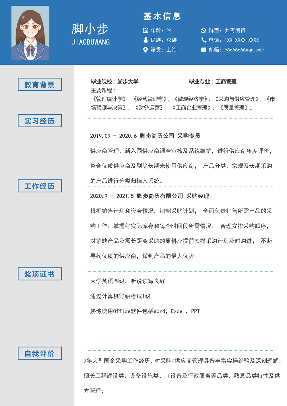 藍(lán)色采購崗位通用個人求職簡歷word模板_01.png