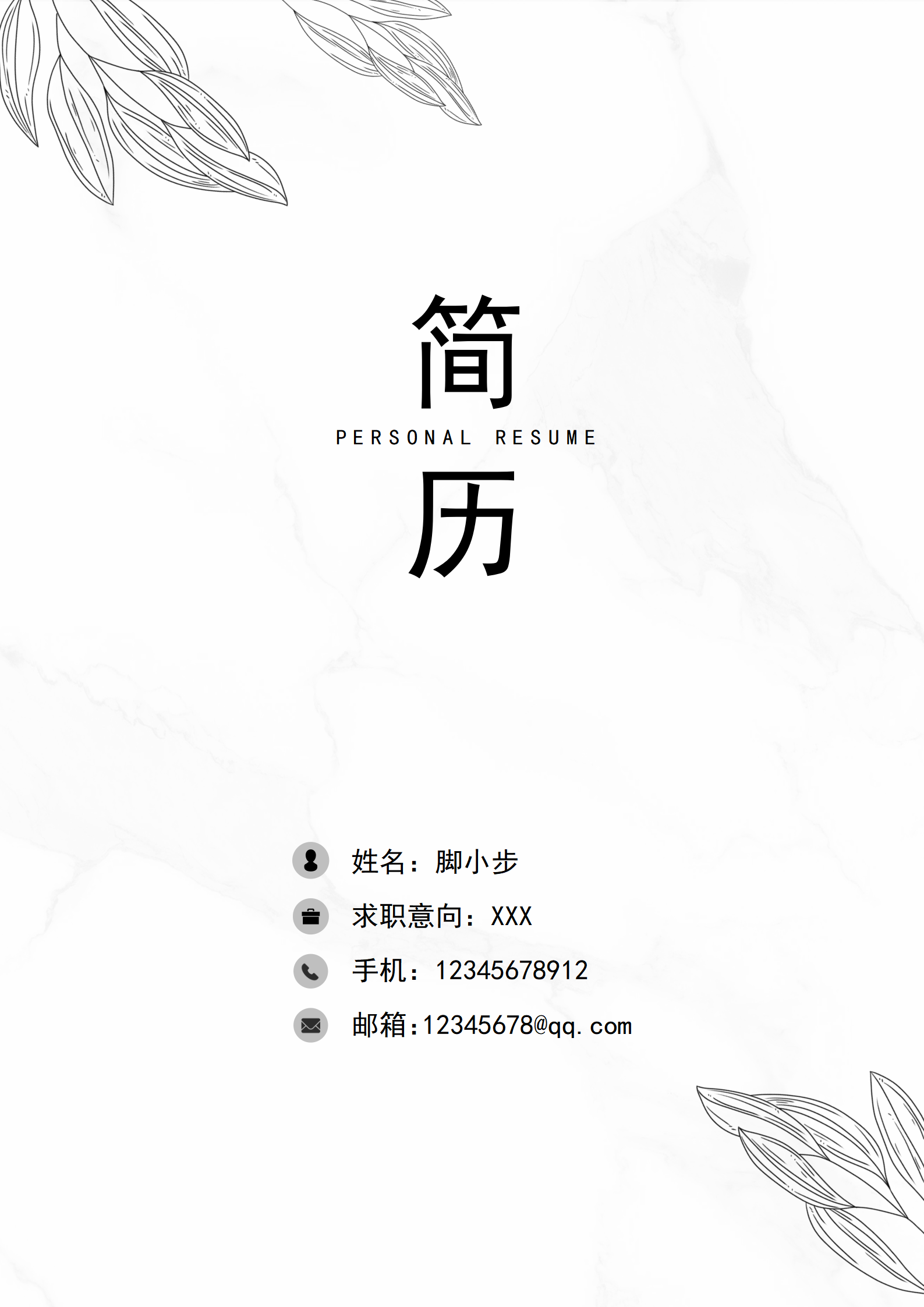 極簡線條風(fēng)護(hù)士個(gè)人求職簡歷封面word模板.png